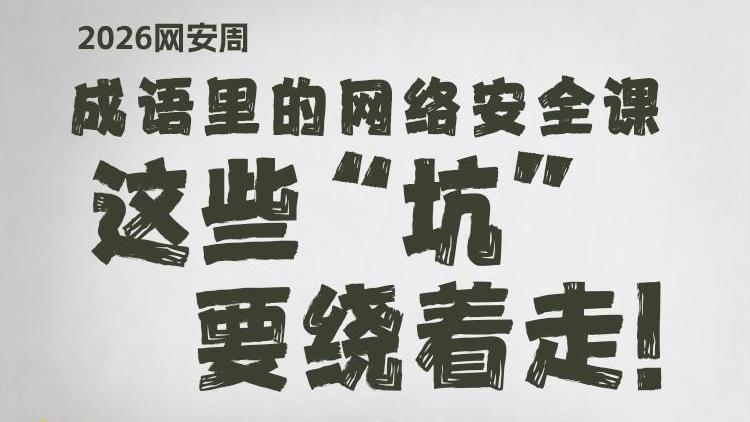 2026网安周丨成语里的网络安全课：这些“坑”要绕着走