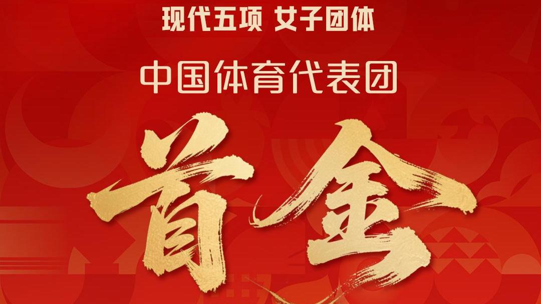 现代五项女子团体夺冠，中国代表团收获第20届亚运会首金