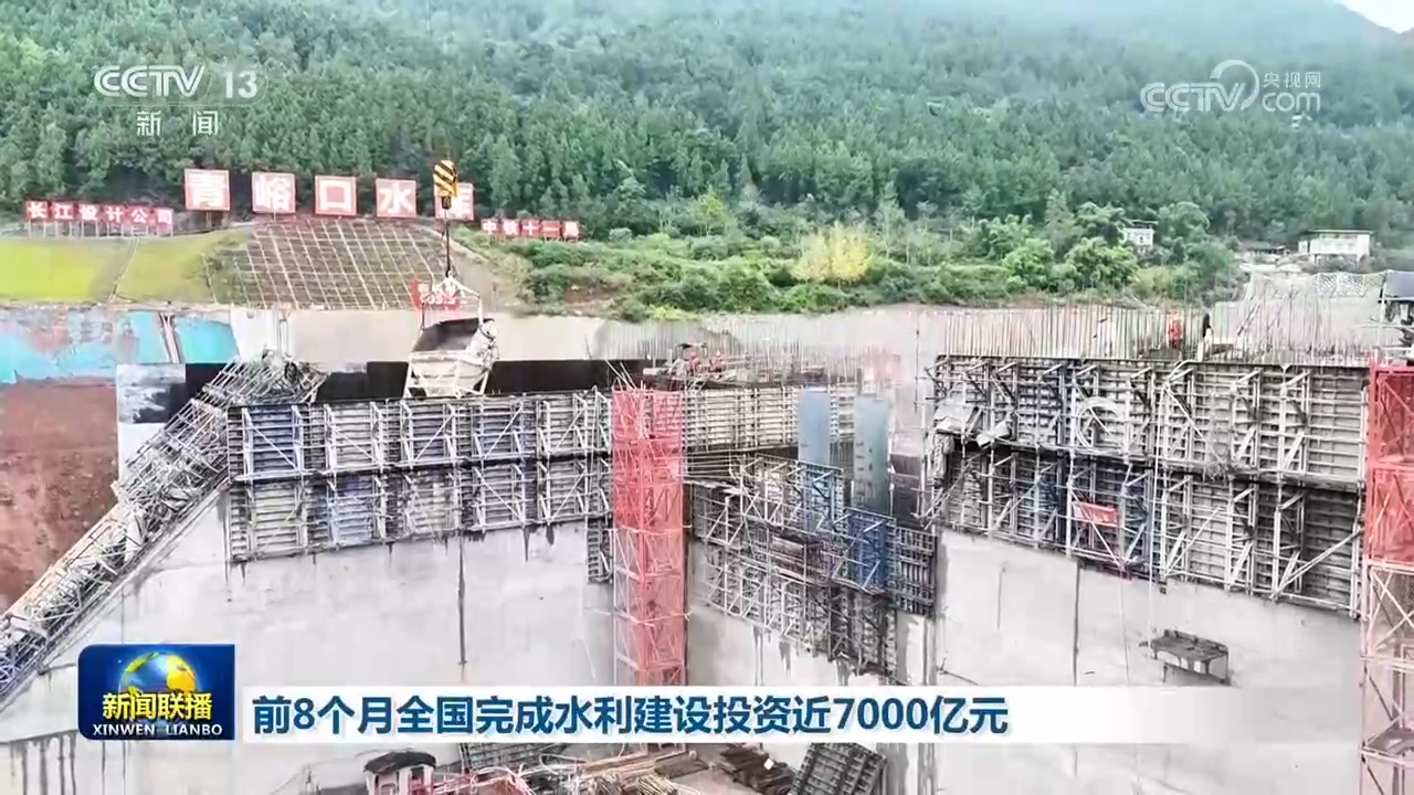 前8个月全国完成水利建设投资近7000亿元