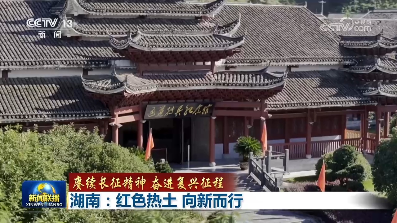 【赓续长征精神 奋进复兴征程】湖南：红色热土 向新而行
