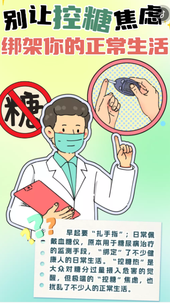 别让控糖焦虑绑架你的正常生活