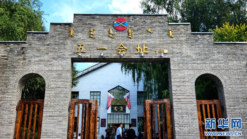 铸牢共同体 中华一家亲丨走进“五一大会”旧址 感悟民族团结力量