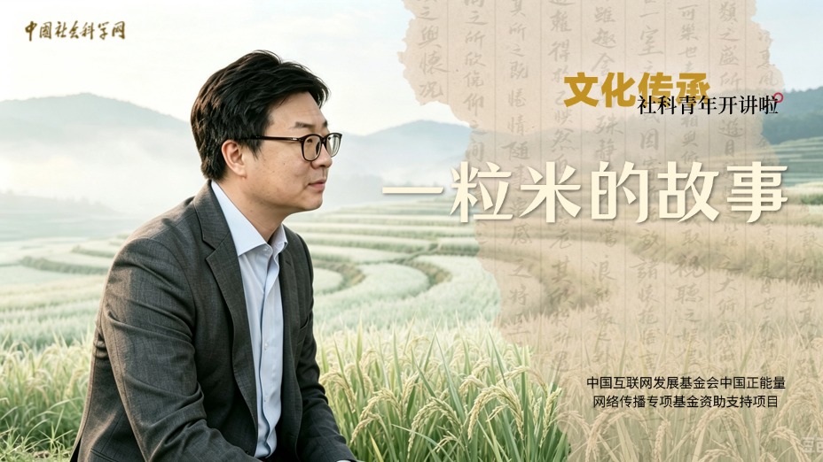 【理响中国 | 社科青年开讲啦之文化传承】一粒米的故事