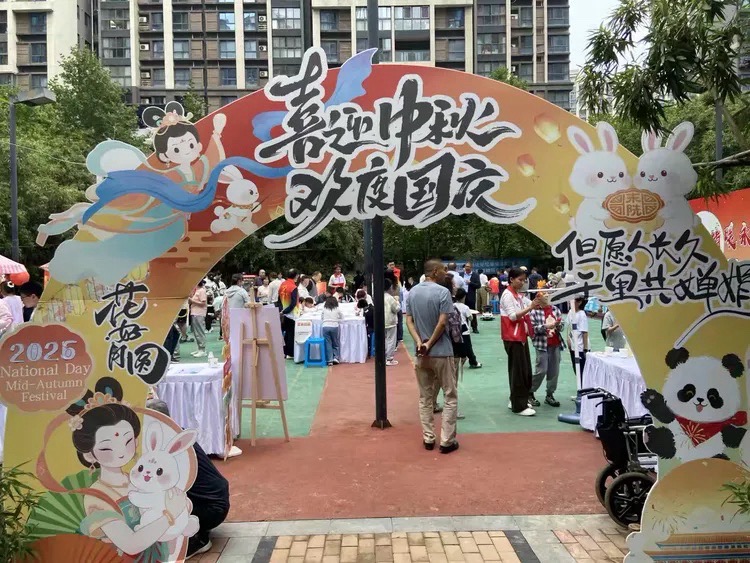 月满中秋聚邻里 多彩游园庆佳节