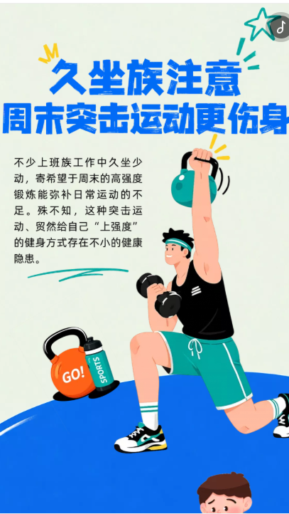 H5丨久坐族注意 周末突击运动更伤身