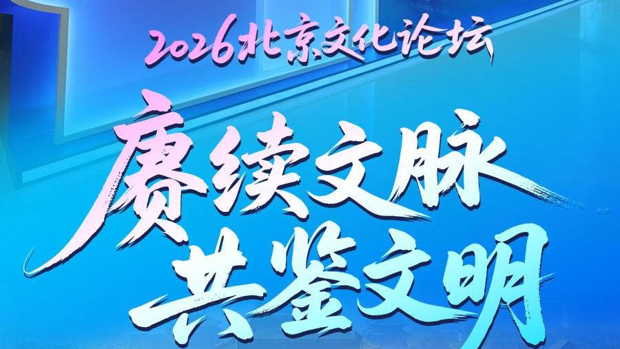 2026北京文化论坛：赓续文脉 共鉴文明