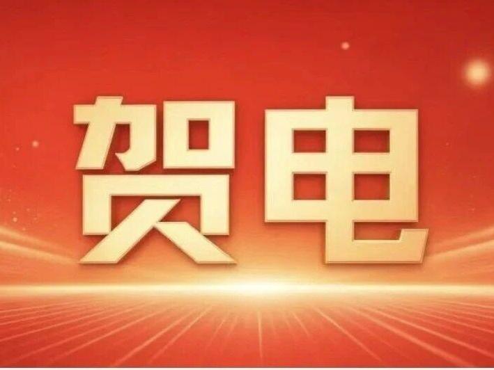 陕西省委省政府致贺电