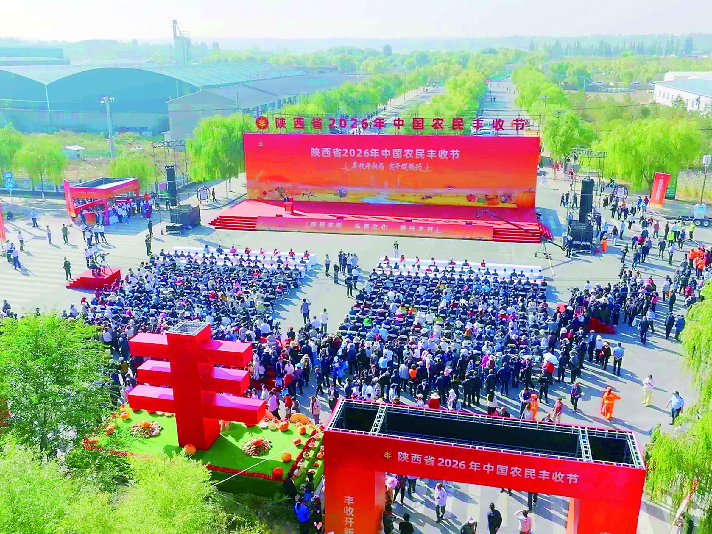 2026年中国农民丰收节陕西省主场活动启幕