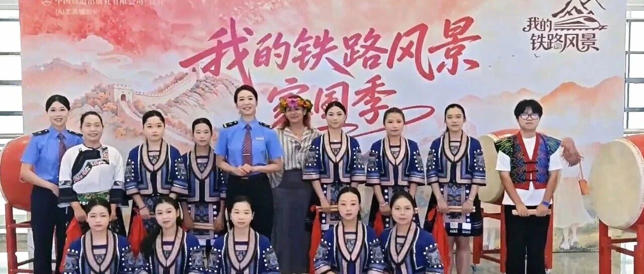 “我的铁路风景”主题宣传“家国季”活动启动