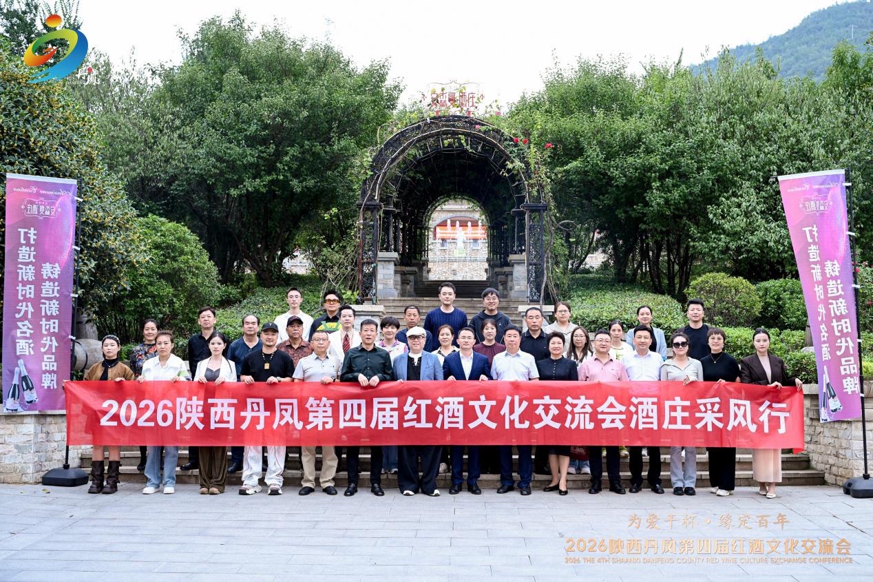 2026陕西丹凤第四届红酒文化交流会获实效