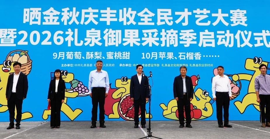 礼泉县举办2026年“晒金秋·庆丰收”才艺大赛暨礼泉御果采摘季启动仪式