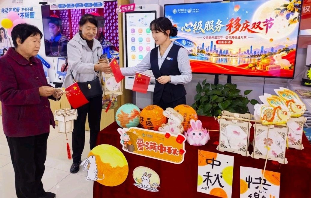 家国共团圆 服务“心”升级！咸阳移动“移庆双节”系列活动暖意浓
