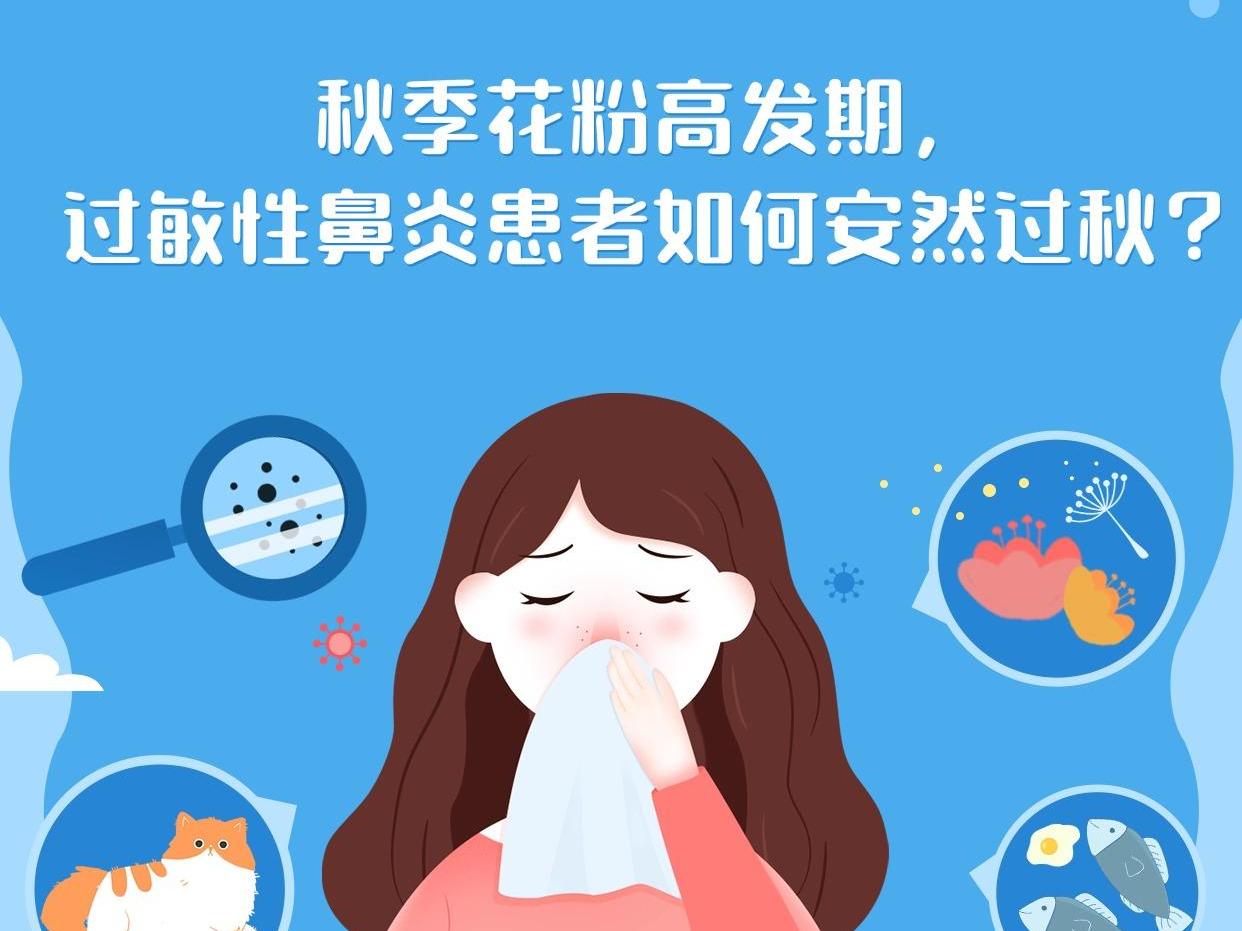 秋季花粉高发期，过敏性鼻炎患者如何安然过秋？