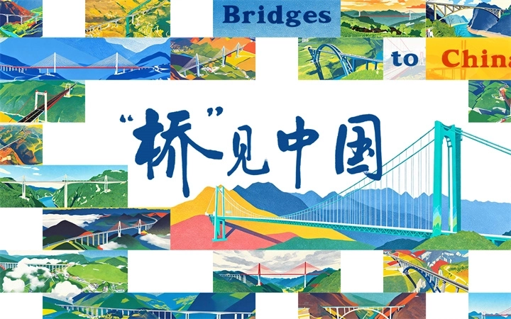 “桥”见中国｜花江峡谷大桥一岁生日快乐！