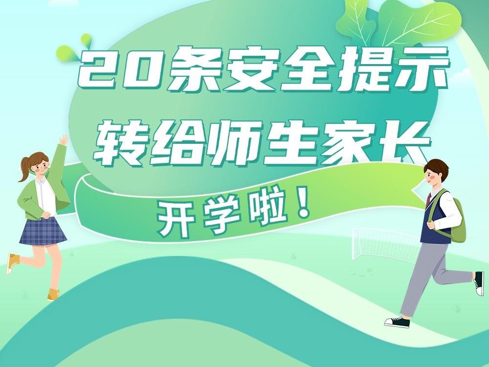 开学啦！20条安全提示转给师生家长