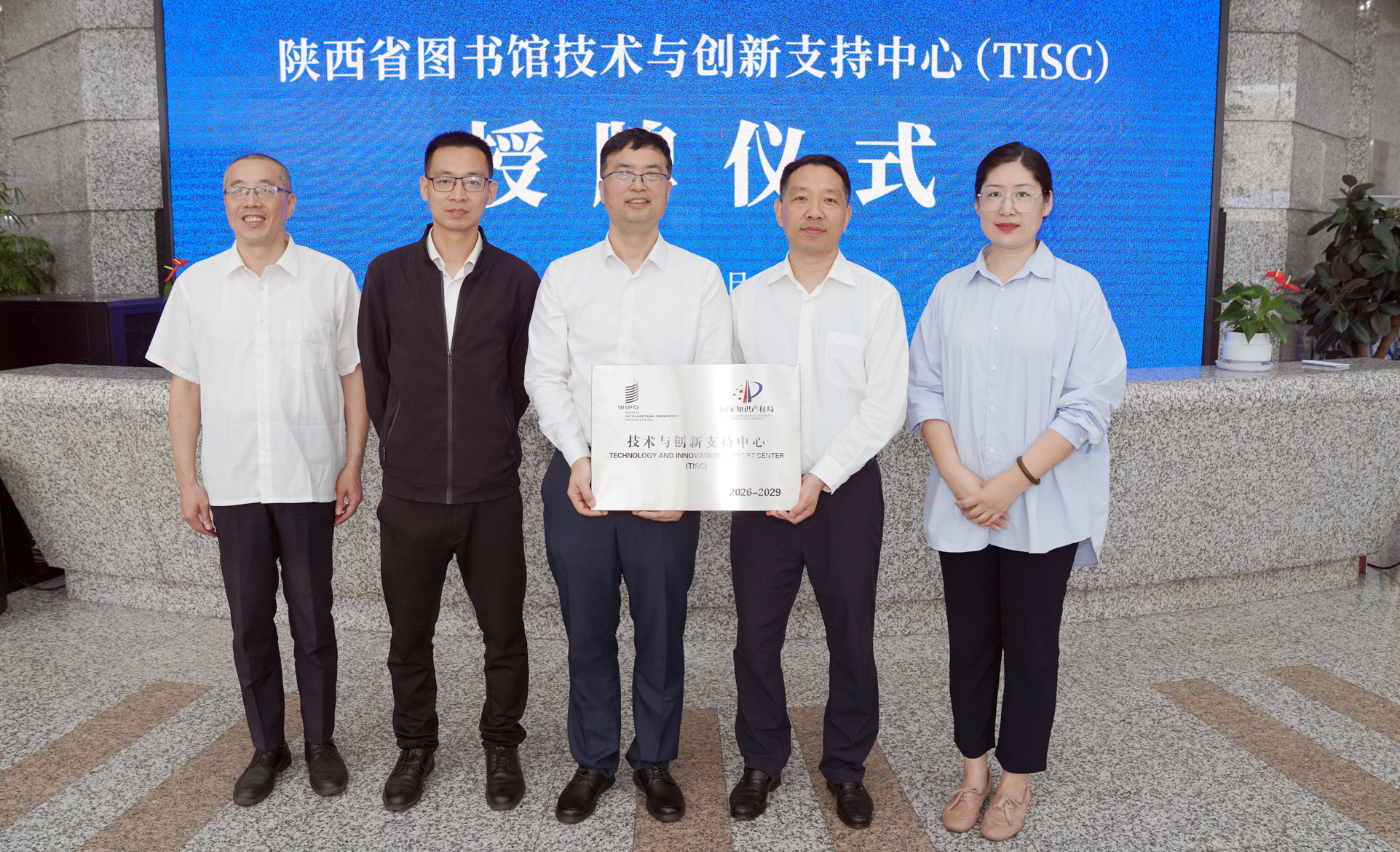 陕西省图书馆技术与创新支持中心（TISC）授牌仪式举行