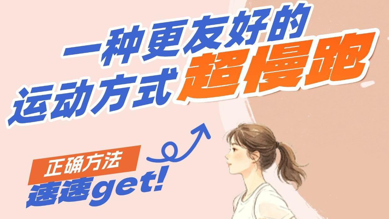 一种更友好的运动方式——超慢跑，正确方法速速get！