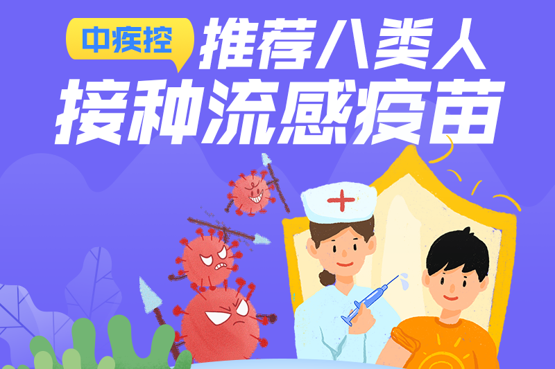 中疾控：推荐八类人接种流感疫苗