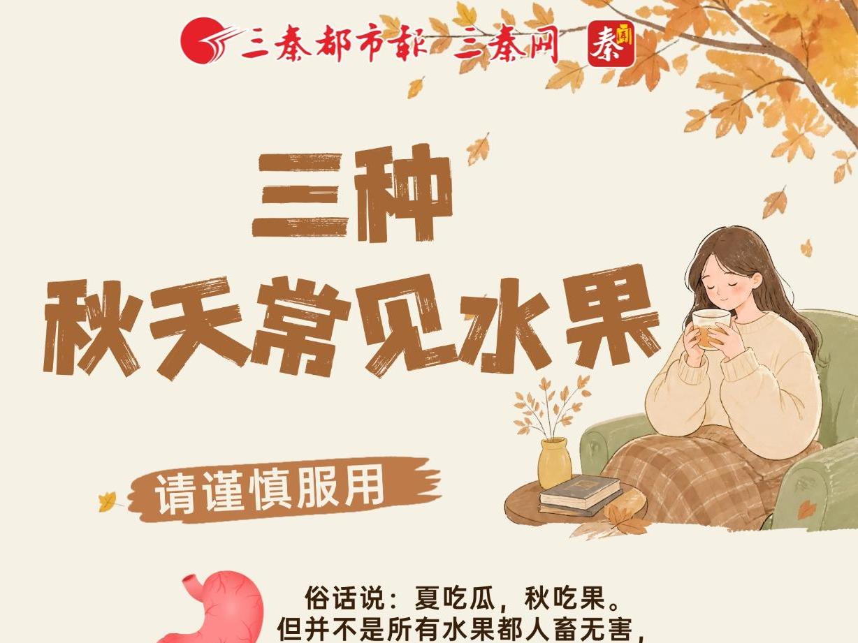 三种秋天常见水果，请谨慎服用