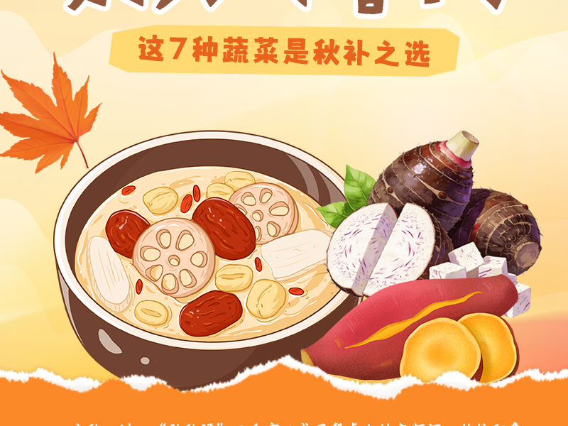 “贴秋膘”别只盯着肉 这7种蔬菜是秋补之选