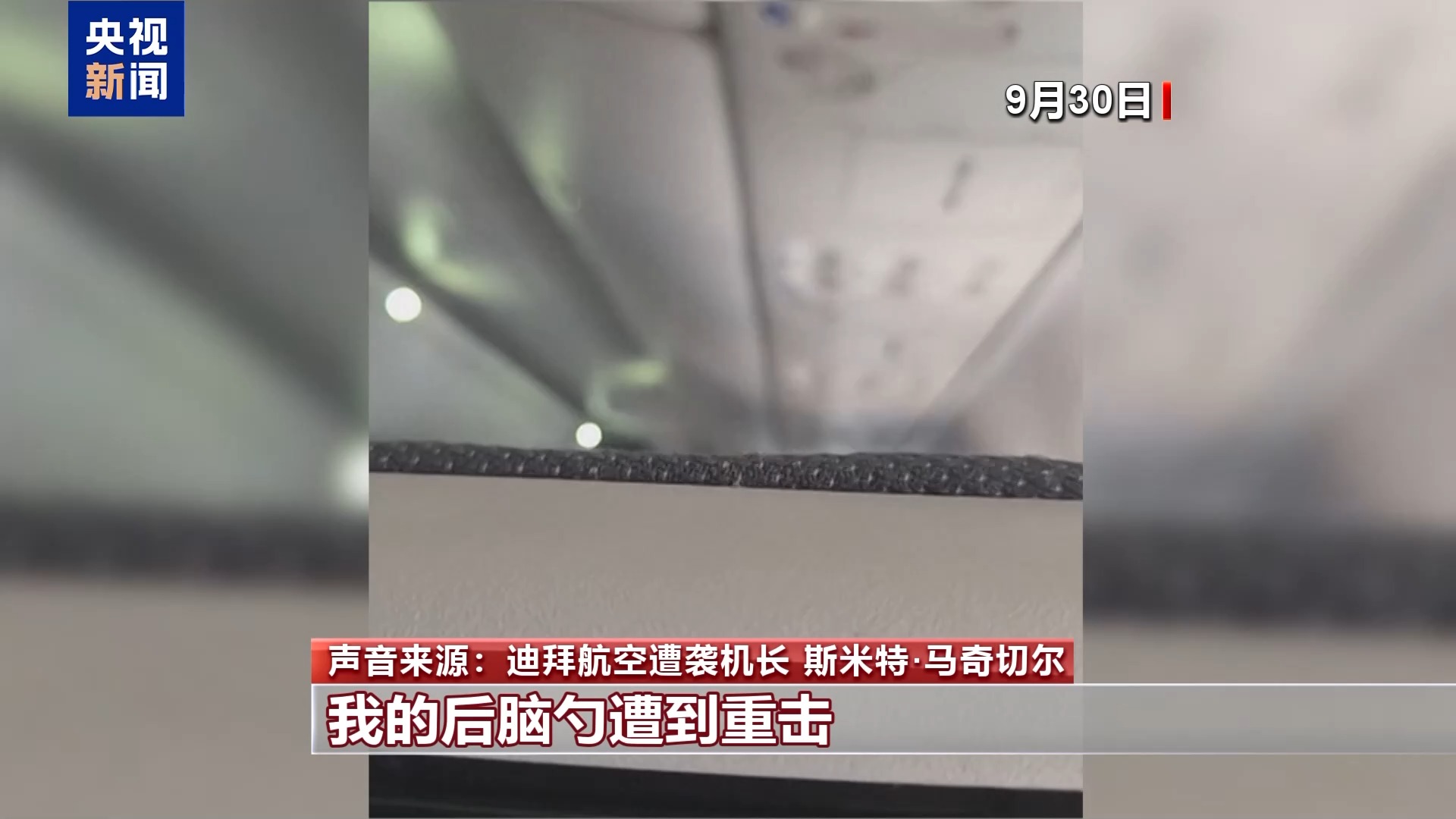 迪拜航空客机上到底发生了什么 遭袭机长等人“还原”惊魂时刻