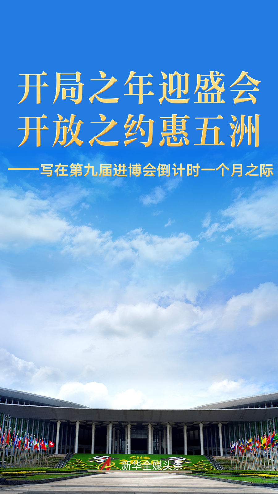 写在第九届进博会倒计时一个月之际