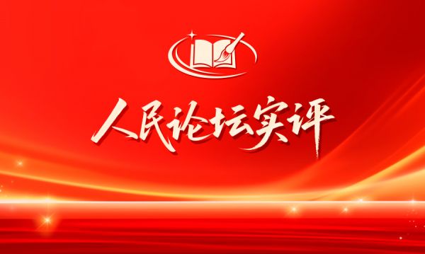 人民论坛实评 | 文化遗产：从“等发现”到“先保护”