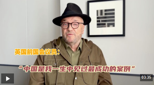 视频｜英国前国会议员：中国是最成功的案例