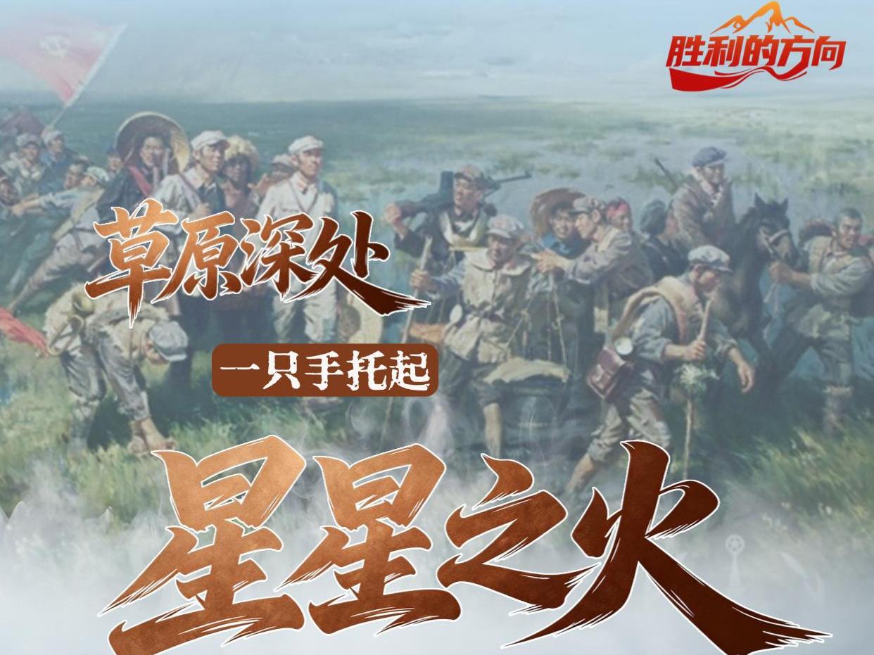 【红星照耀中国】胜利的方向丨草原深处 ，一只手托起星星之火