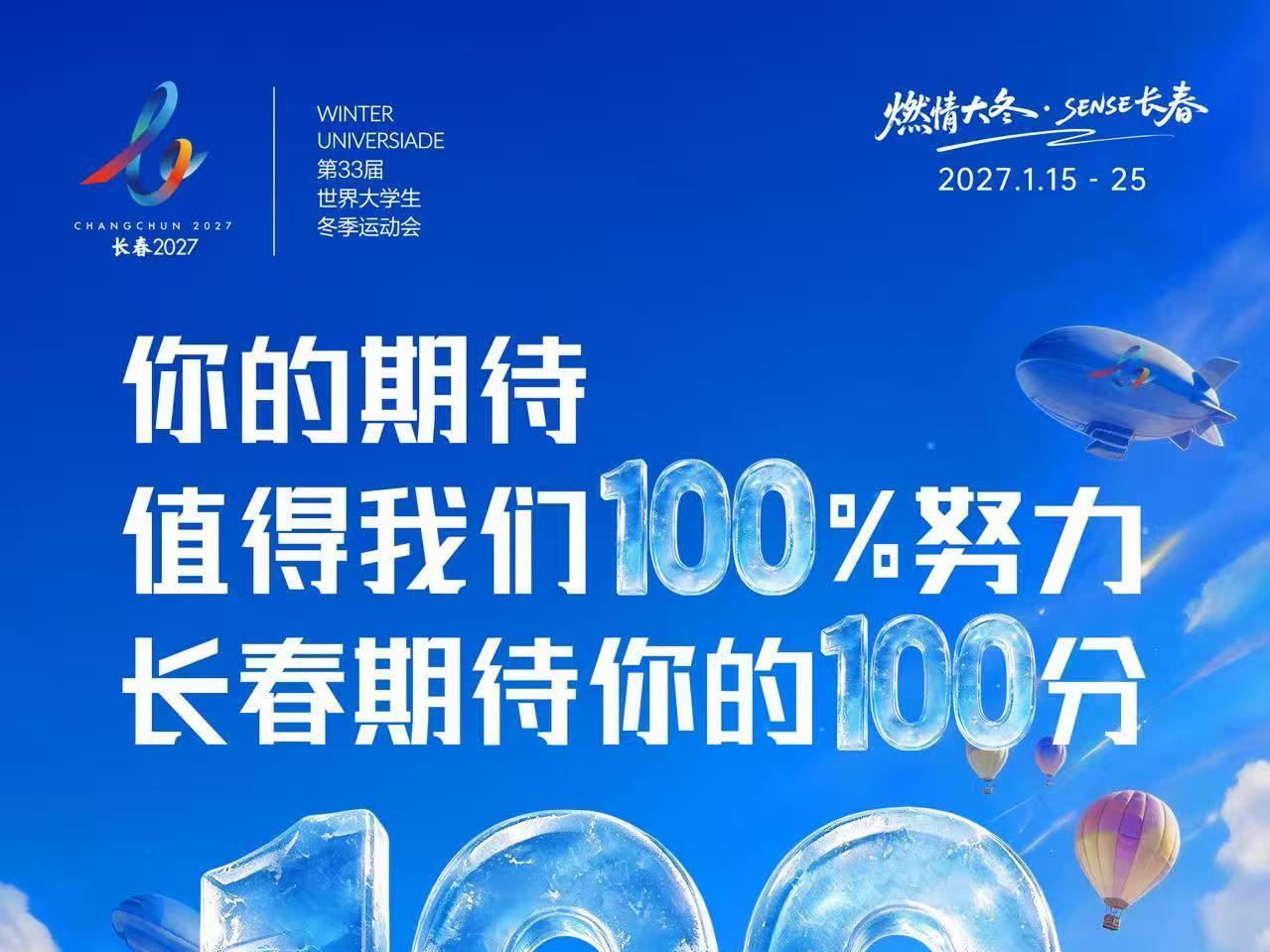 写在长春2027第33届世界大学生冬季运动会倒计时100天之际