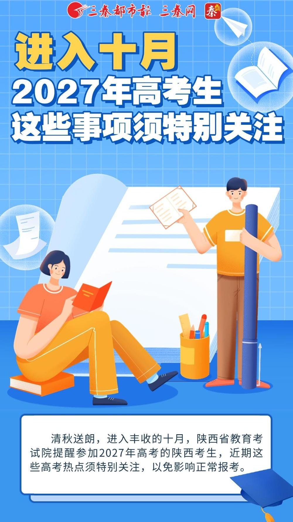 进入十月 2027年高考生这些事项须特别关注