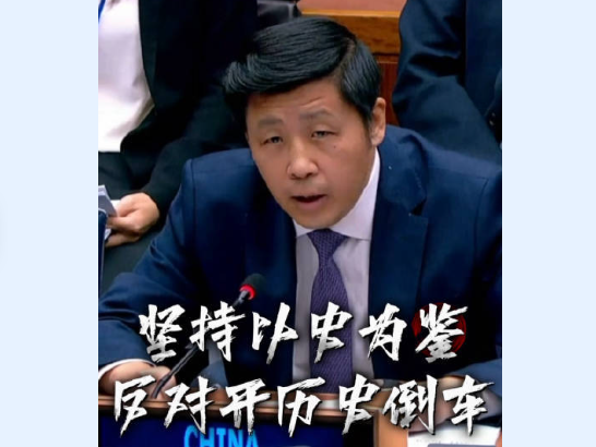 视频丨中国代表在联合国批驳日本再军事化图谋