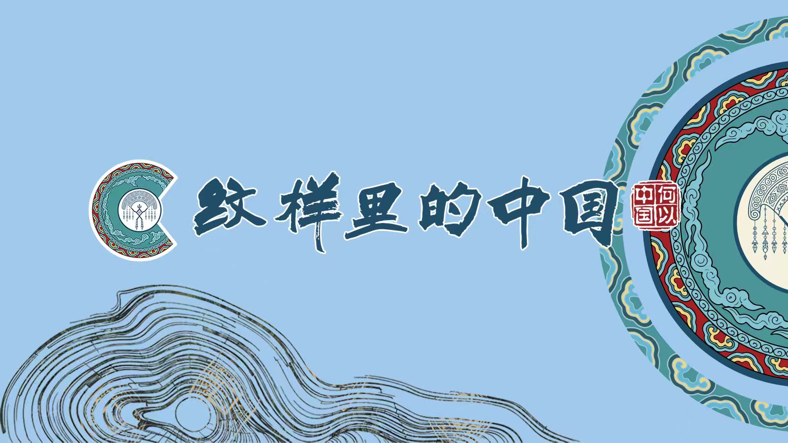 何以中国｜在贵州读懂纹样里的中国