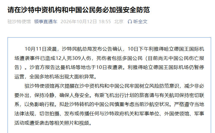中国使馆提醒在沙特中资机构和中国公民务必加强安全防范