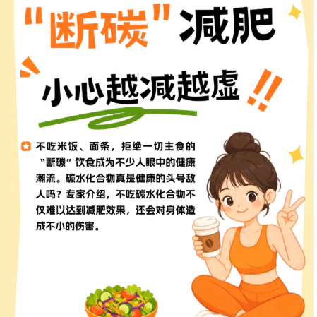 H5丨“断碳”减肥 小心越减越虚！