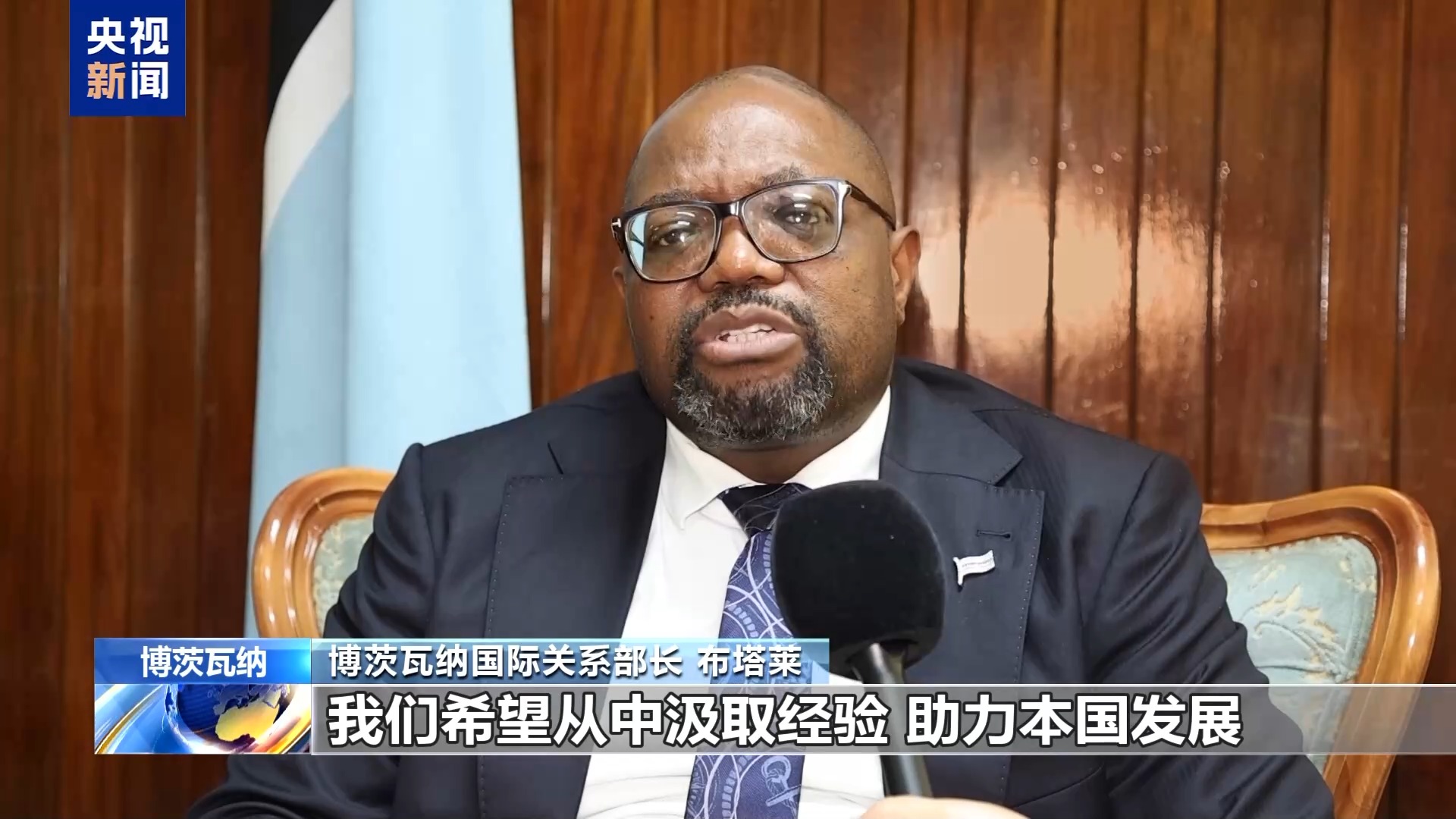 总台记者专访丨博茨瓦纳国际关系部长：期待博中合作迈上新台阶