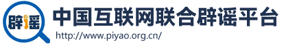 中国互联网辟谣平台