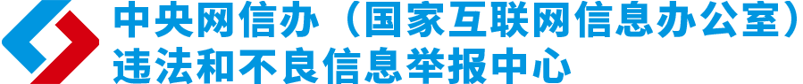 中国互联网举报中心