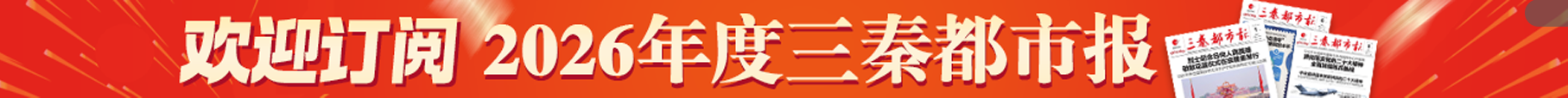 欢迎订阅2026年度三秦都市报