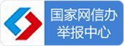 国家网信办举报中心