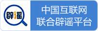 中国互联网联合辟谣平台