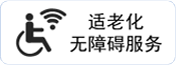 适老化无障碍服务